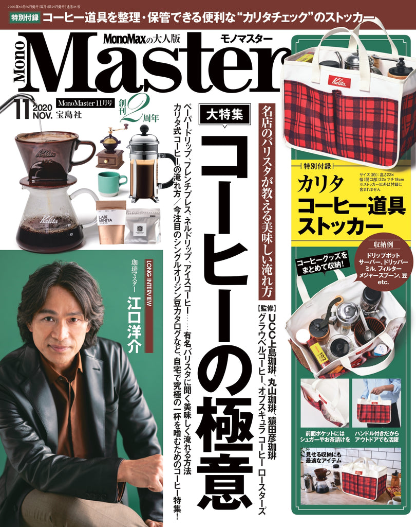 【MEDIA】Mono Master 2020年11月号に掲載されました。