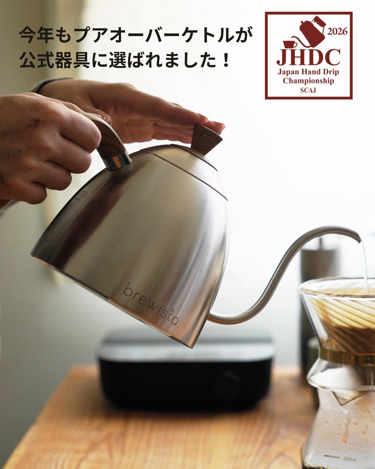 Brewista – Brewista Japan